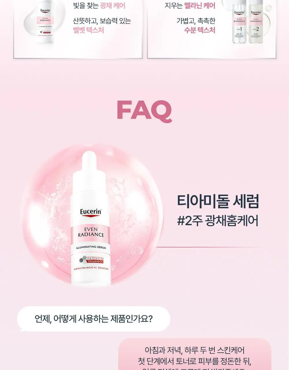 [티아미돌세럼/광채홈케어] 유세린 이븐래디언스 일루미네이팅 세럼 30ml 상세페이지 32